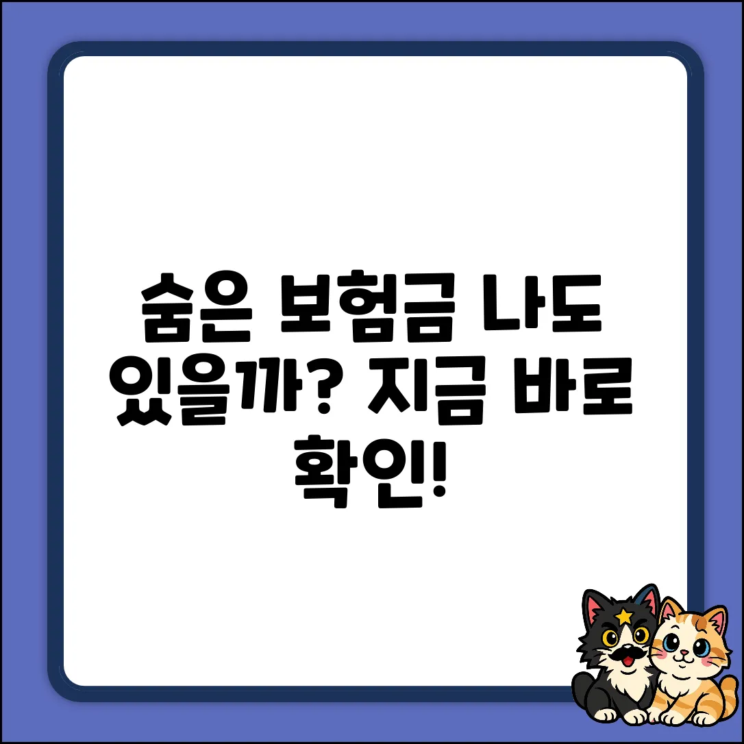 내 보험금, 숨어있는 돈 찾을 수 있을까?