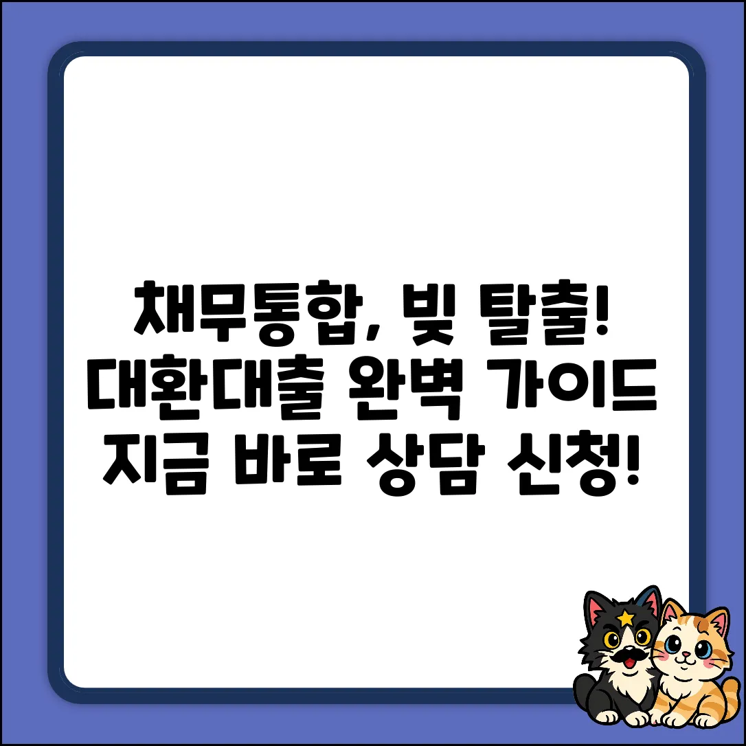 채무통합대환대출 상담: 완벽 가이드