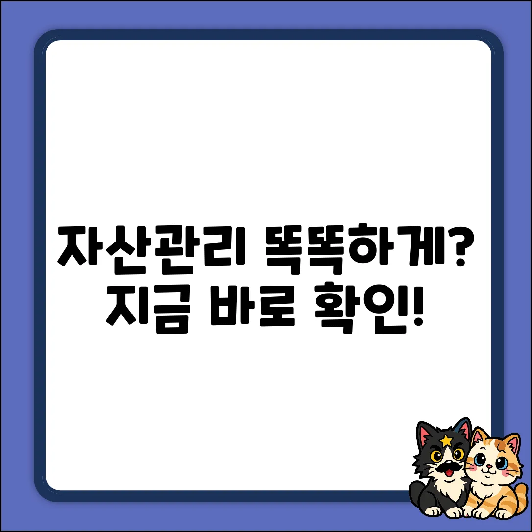 자산관리, 똑똑하게 하고 있나요?