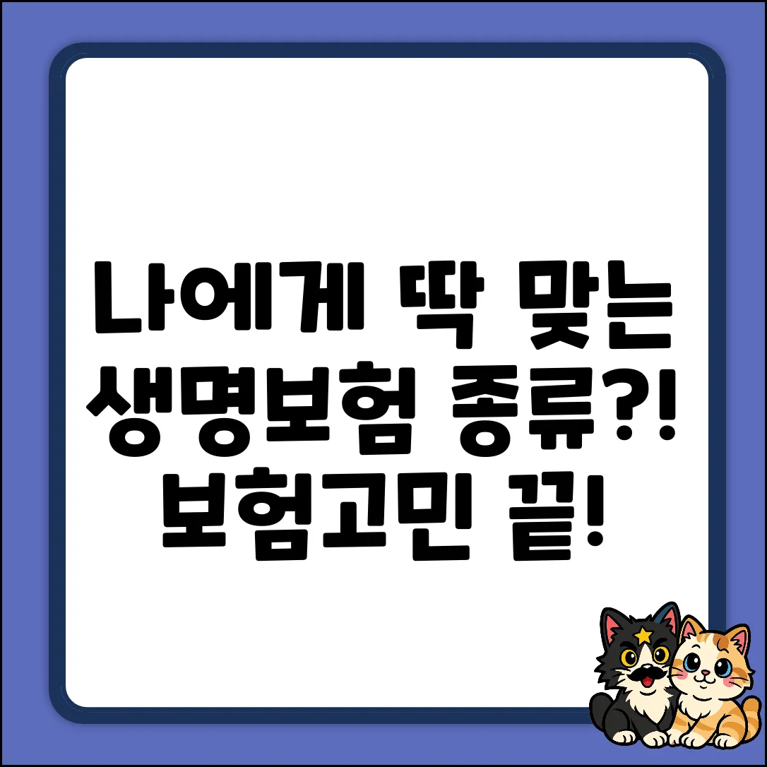 나에게 딱 맞는 생명보험 종류, 혹시?!