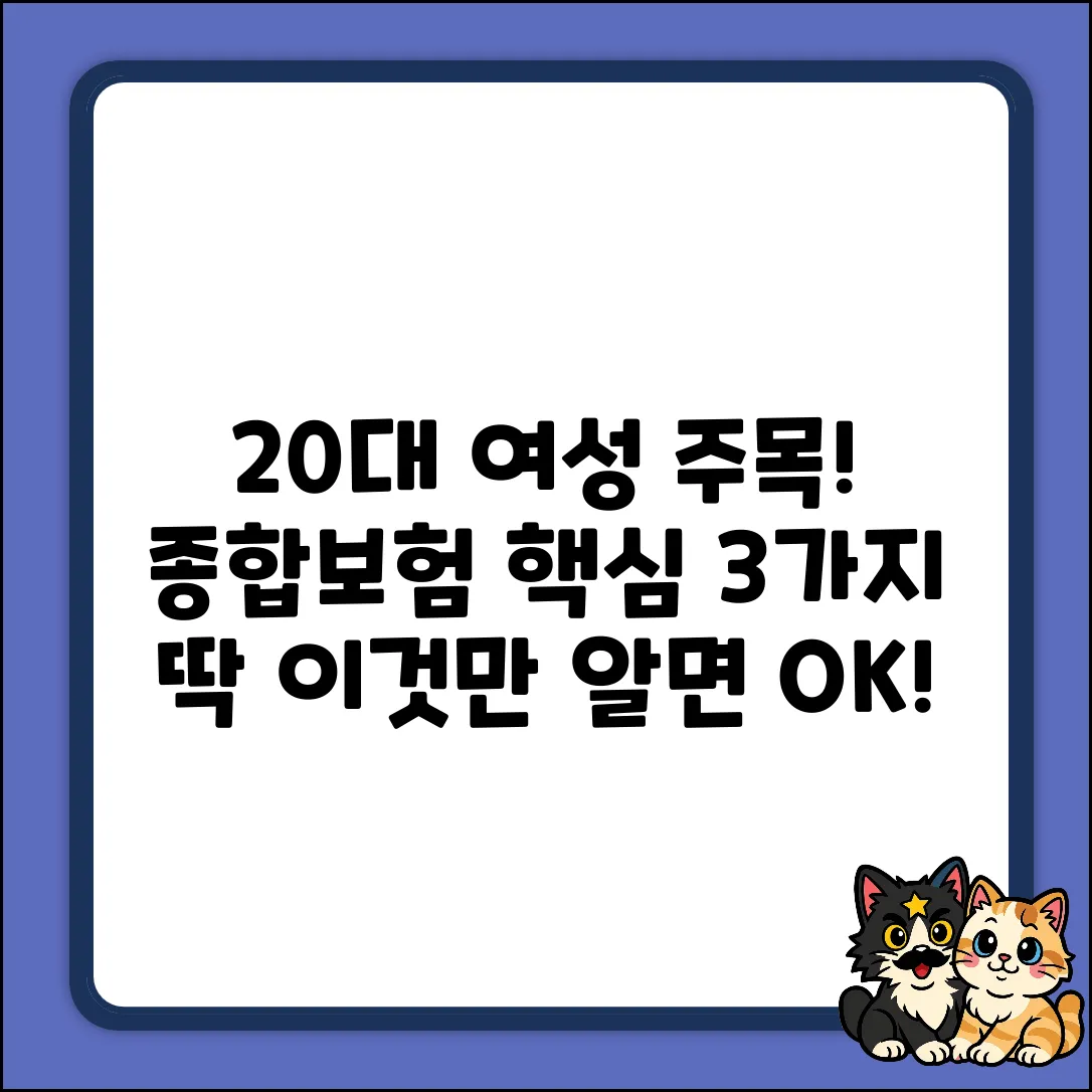 20대 여자 종합보험, 딱 3가지 핵심만!