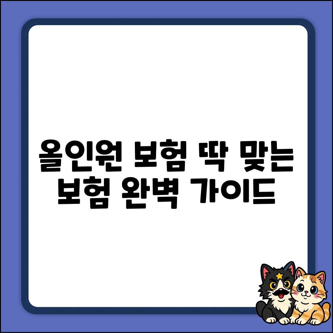 올인원보험 완벽 가이드: 딱 맞는 보험 찾기