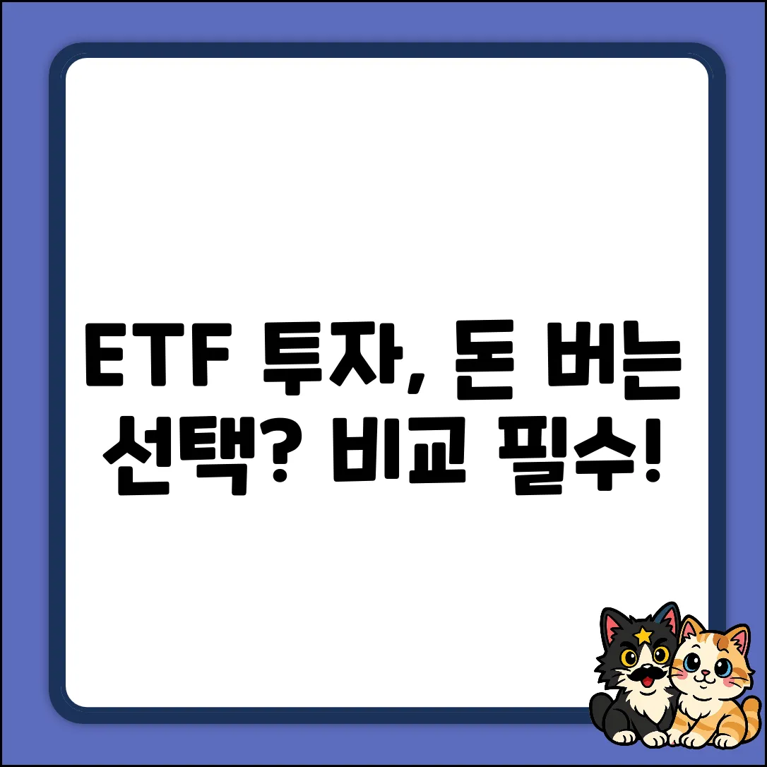 국내 ETF 비교, 투자금이 확! 달라지는 선택?