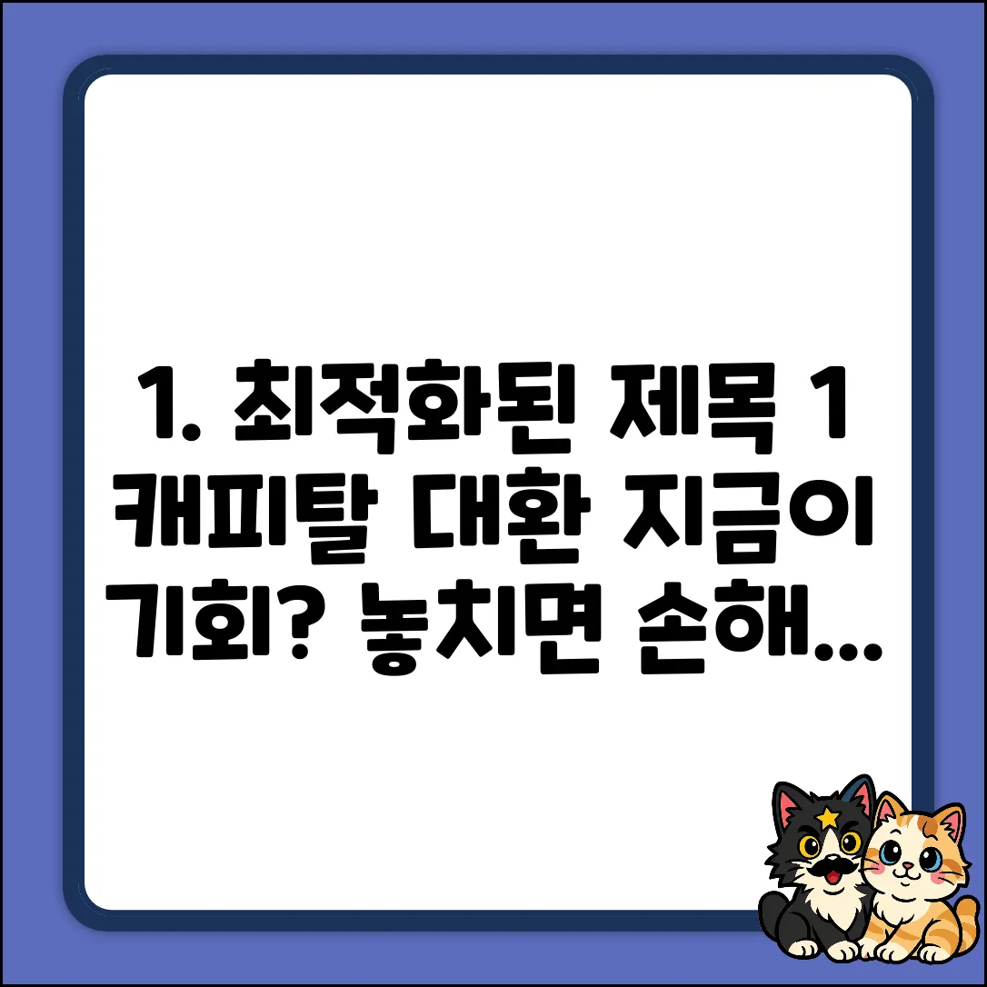캐피탈대환대출, 지금이 기회일까?