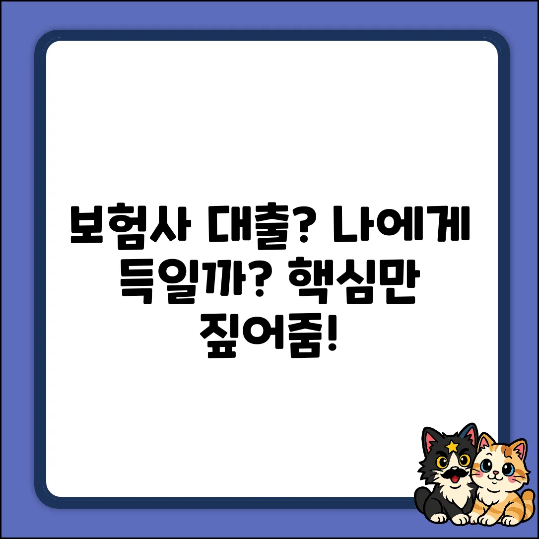 보험회사대출, 나에게 유리할까?