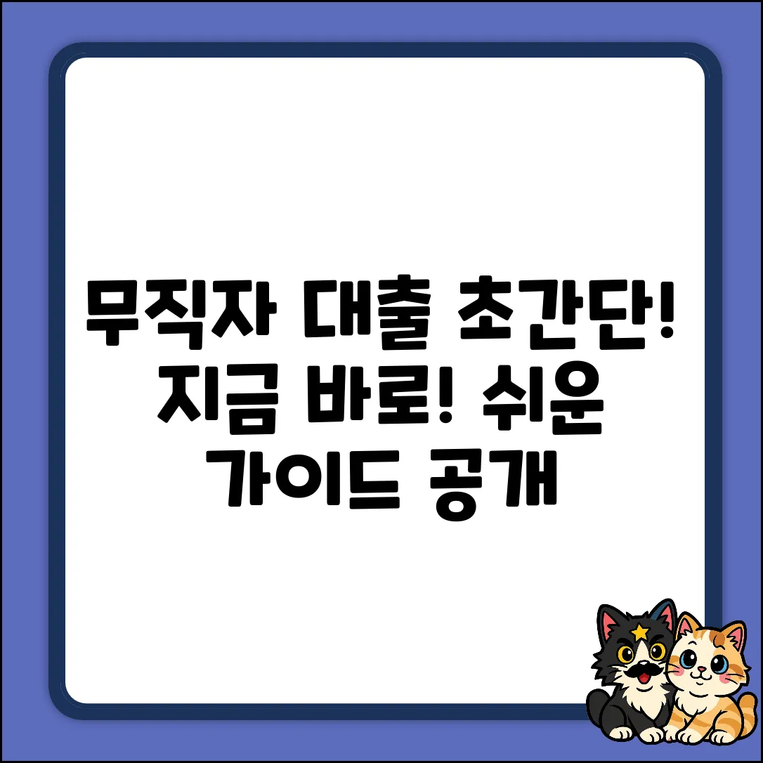 무직자대출, 누구나 쉽게! 초간단 가이드