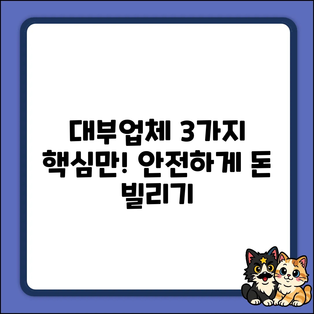 대부업등록업체 선택, 3가지 핵심 확인법