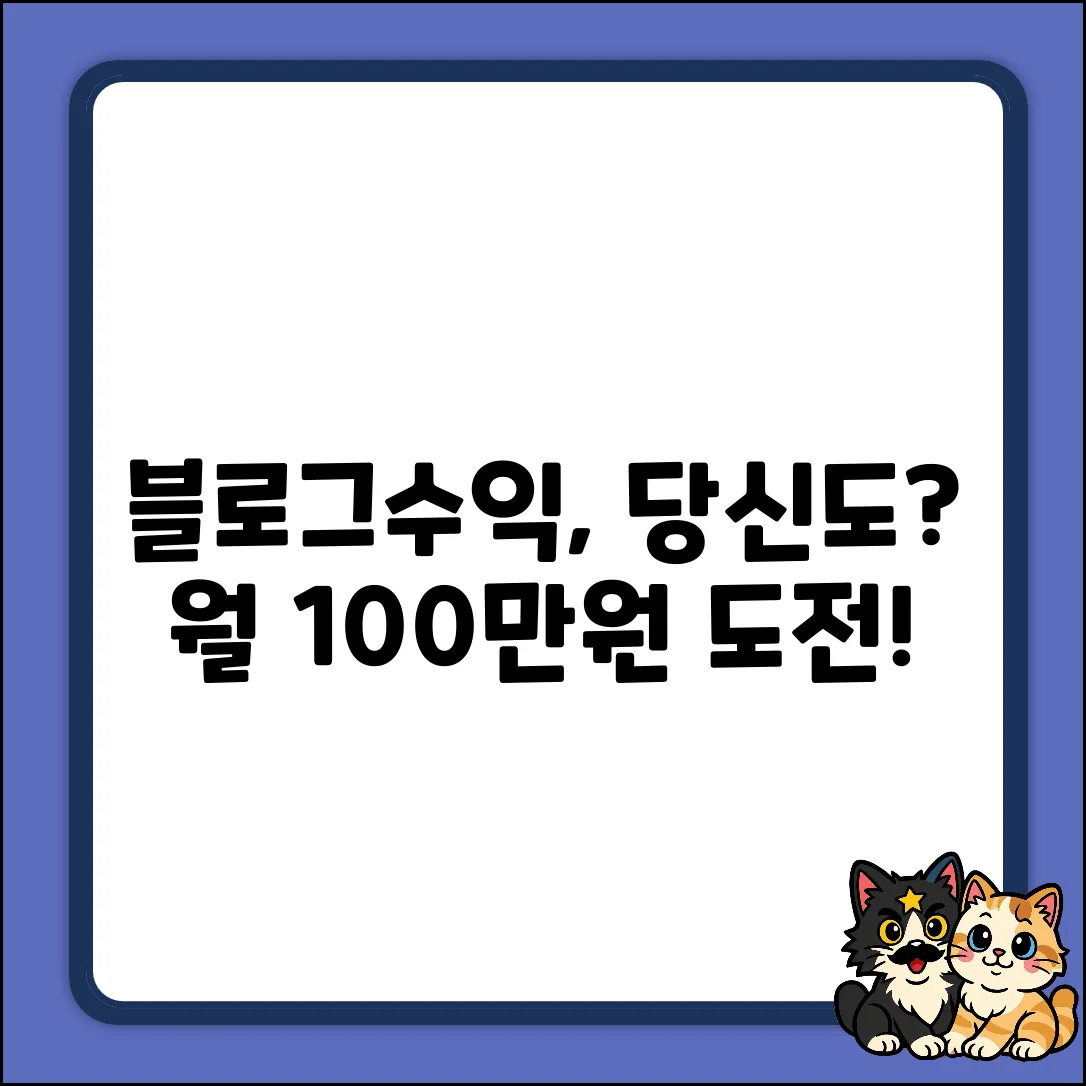 블로그 수익, 당신도 가능할까요?