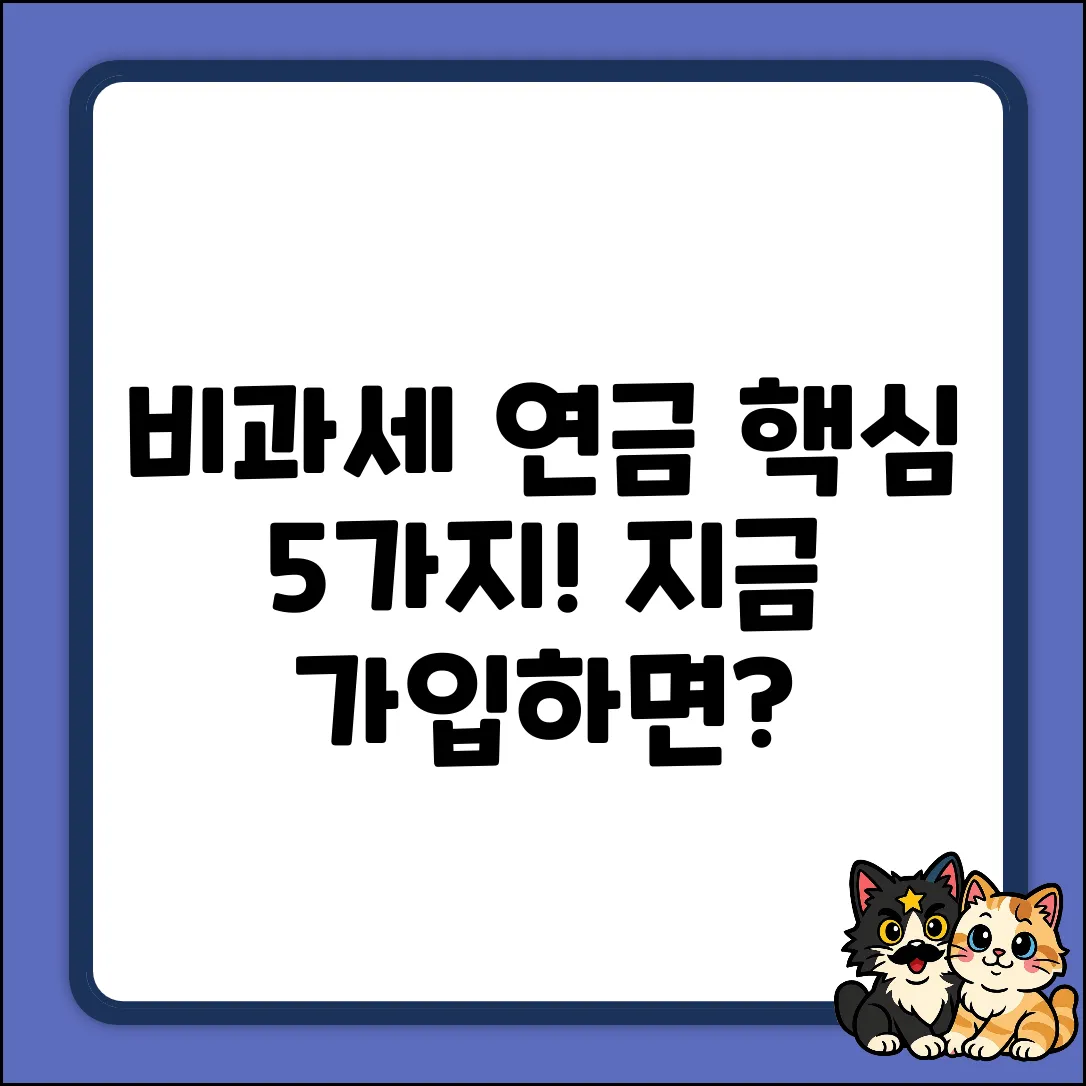 비과세개인연금: 5가지 핵심 가입 전략