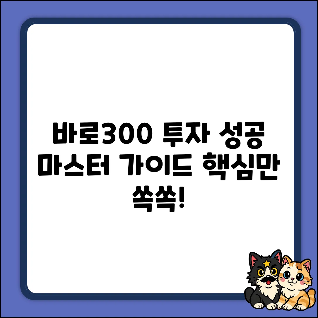 바로300 완벽 가이드: 성공 투자 마스터하기