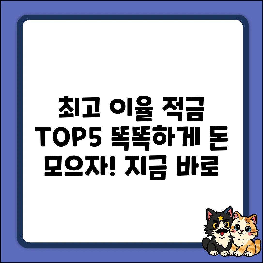 적금이율높은곳 TOP 5! 똑똑한 선택
