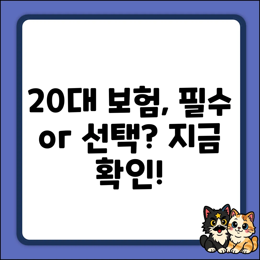 20대 생명보험, 꼭 필요할까요?
