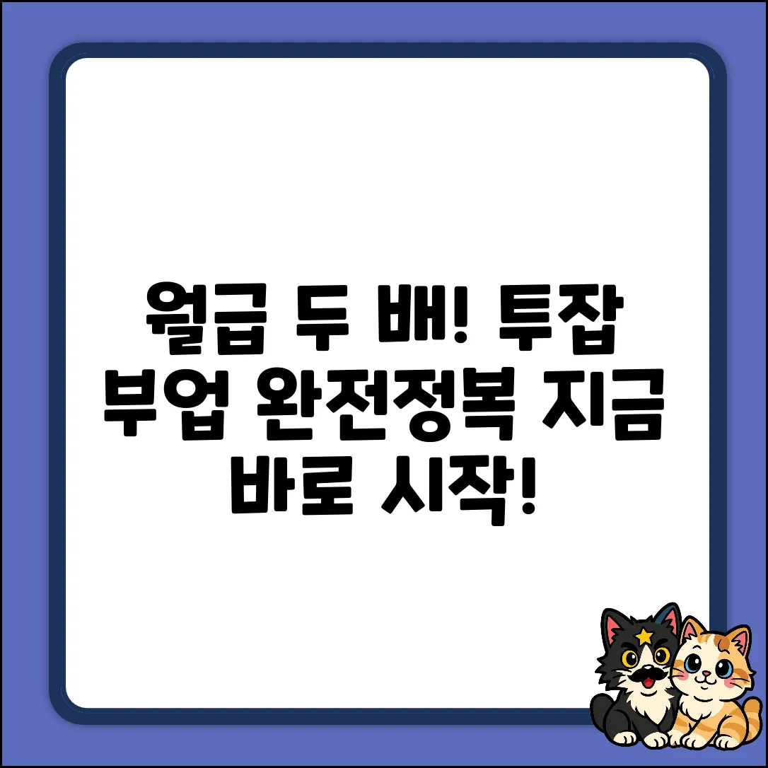 투잡부업 완벽 가이드: 월급 두 배 만들기