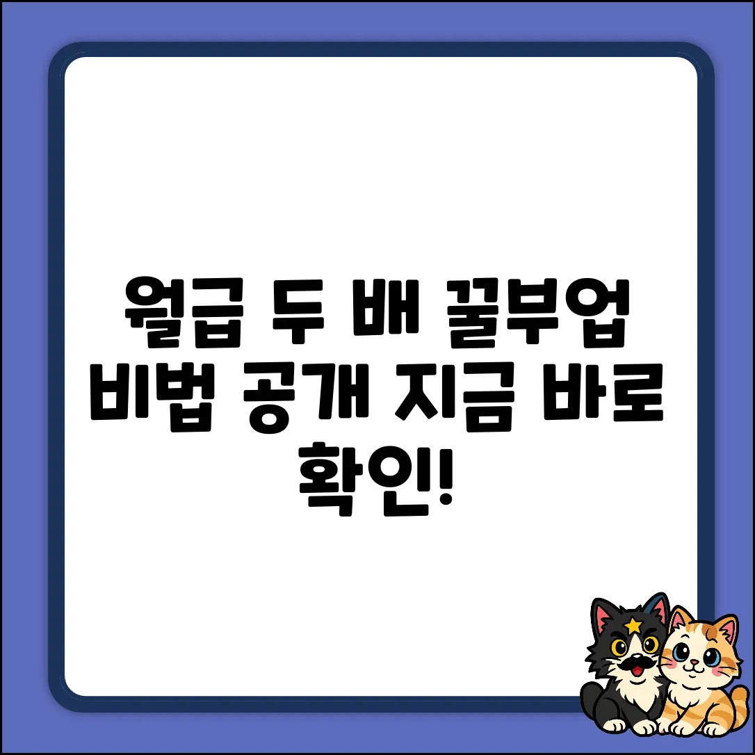 꿀부업 추천! 월급 두 배 버는 놀라운 비법