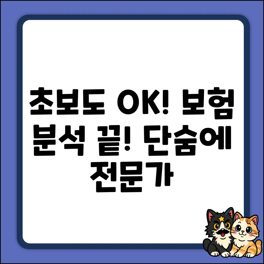초보도 OK! 보험분석 프로그램 활용법