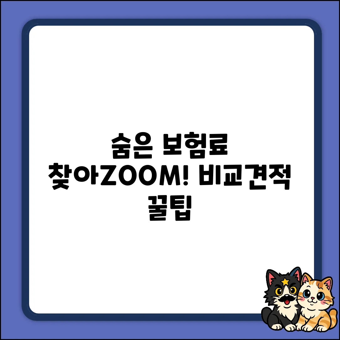 숨겨진 보험료 찾기! 비교견적사이트 활용법