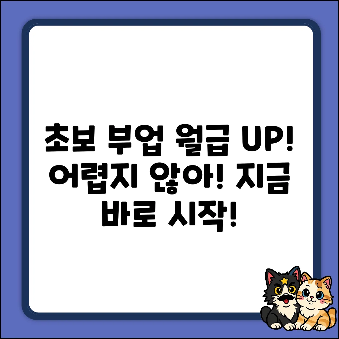 추천 부업: 초보도 쉽게 월급 UP!