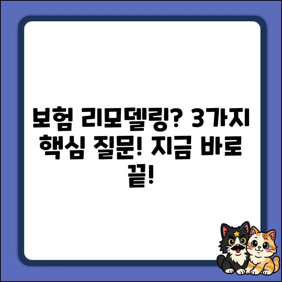 내 보험 리모델링, 3가지 핵심 질문으로 끝!