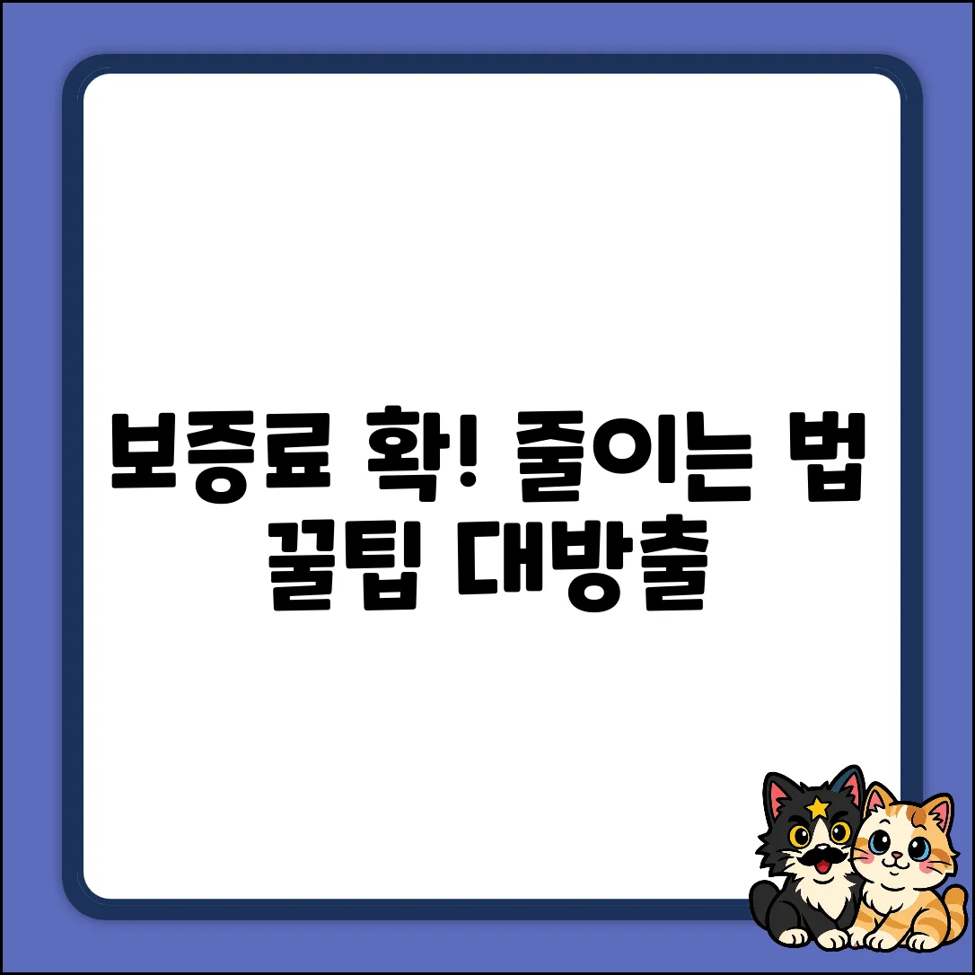 보증료 아끼는 놀라운 방법!