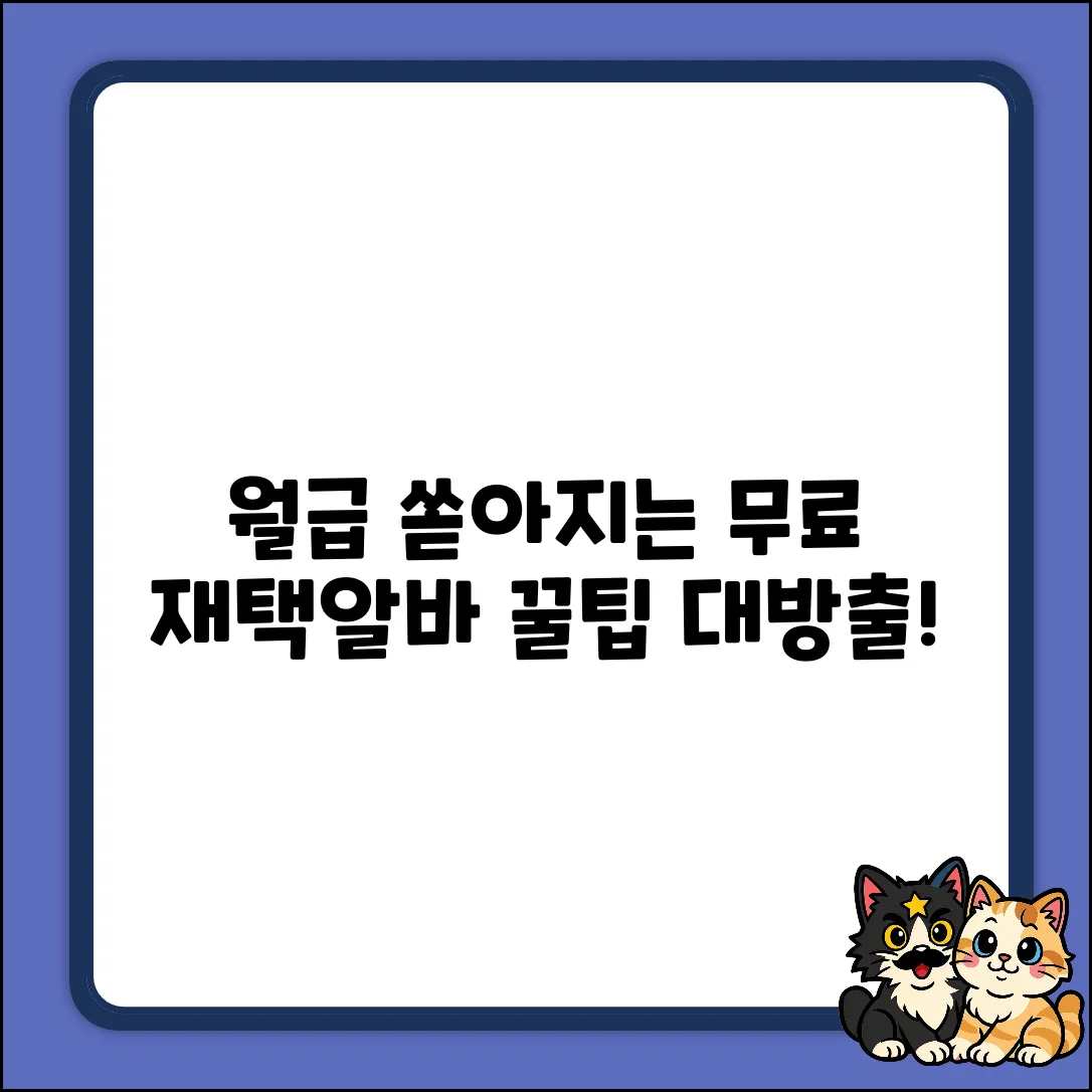 꿀팁! 무료 재택알바, 월급이 쏟아진다?