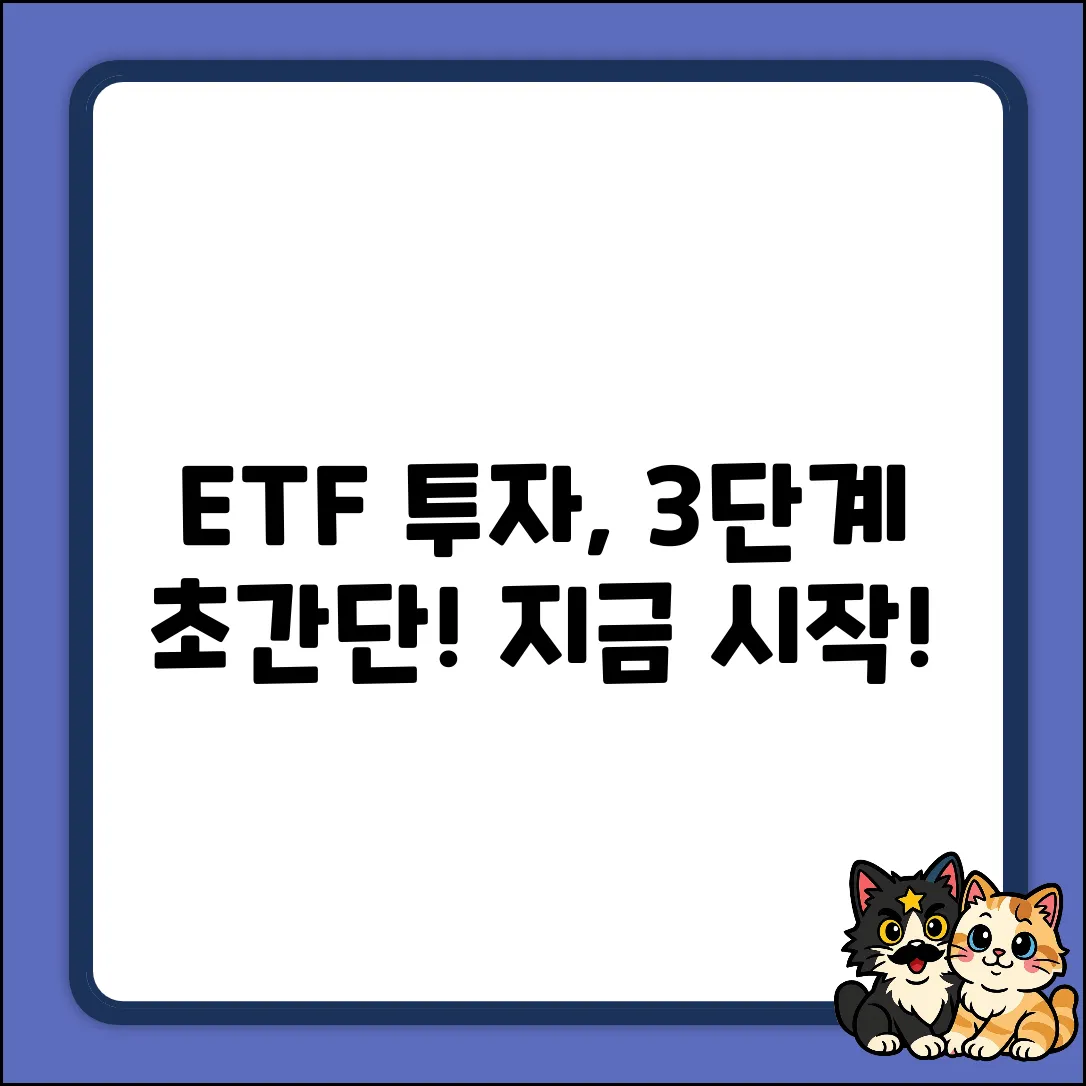 ETF 투자 방법: 3단계 초간단 가이드