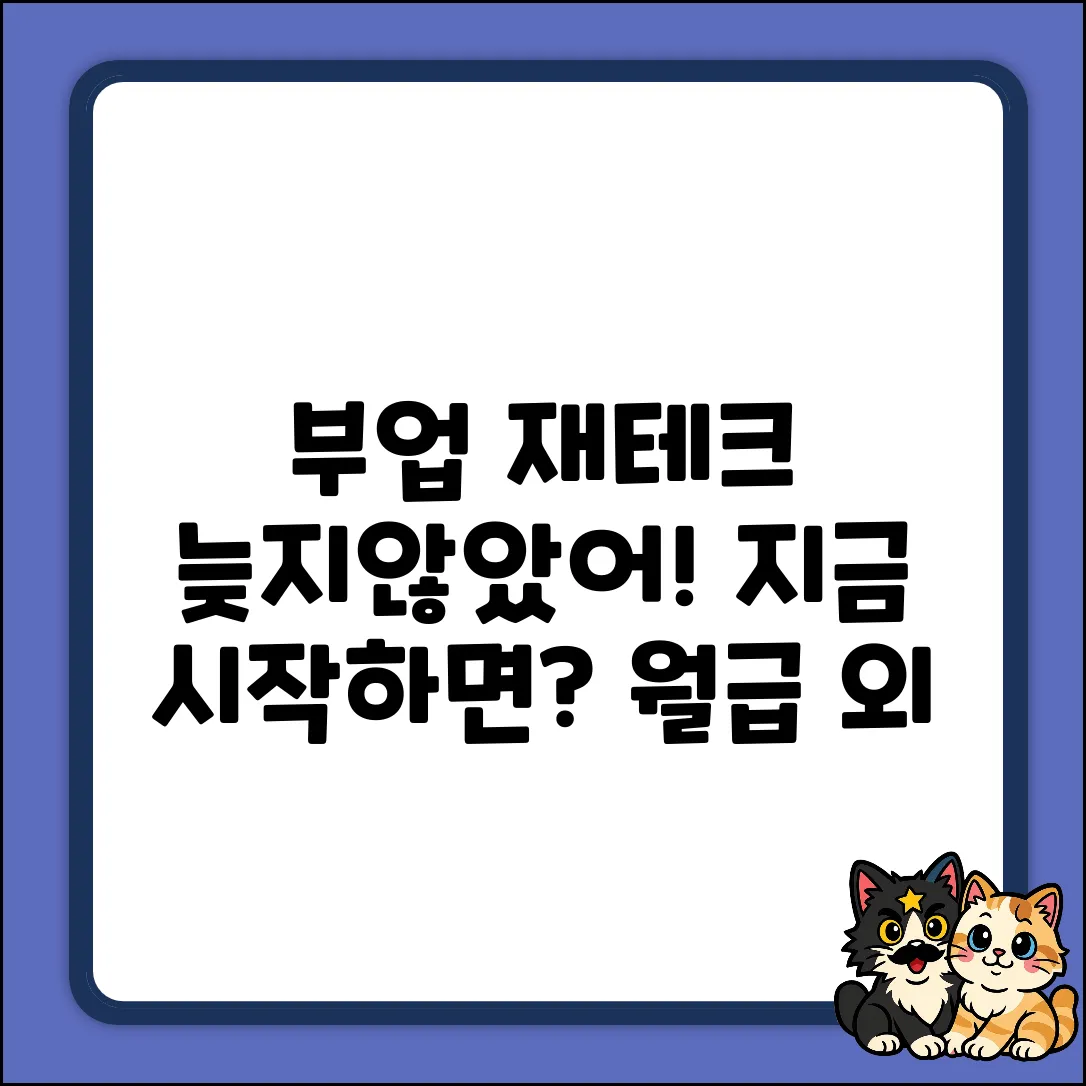부업 재테크, 지금 시작해도 괜찮을까?
