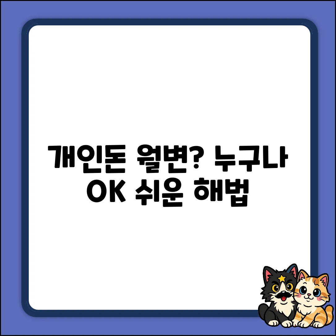개인돈월변? 누구나 가능한 쉬운 해법!