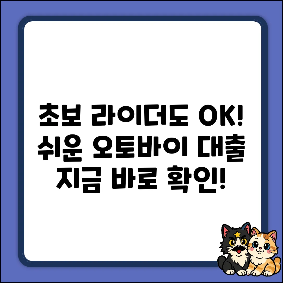 초보 라이더도 OK! 쉬운 대출 가이드