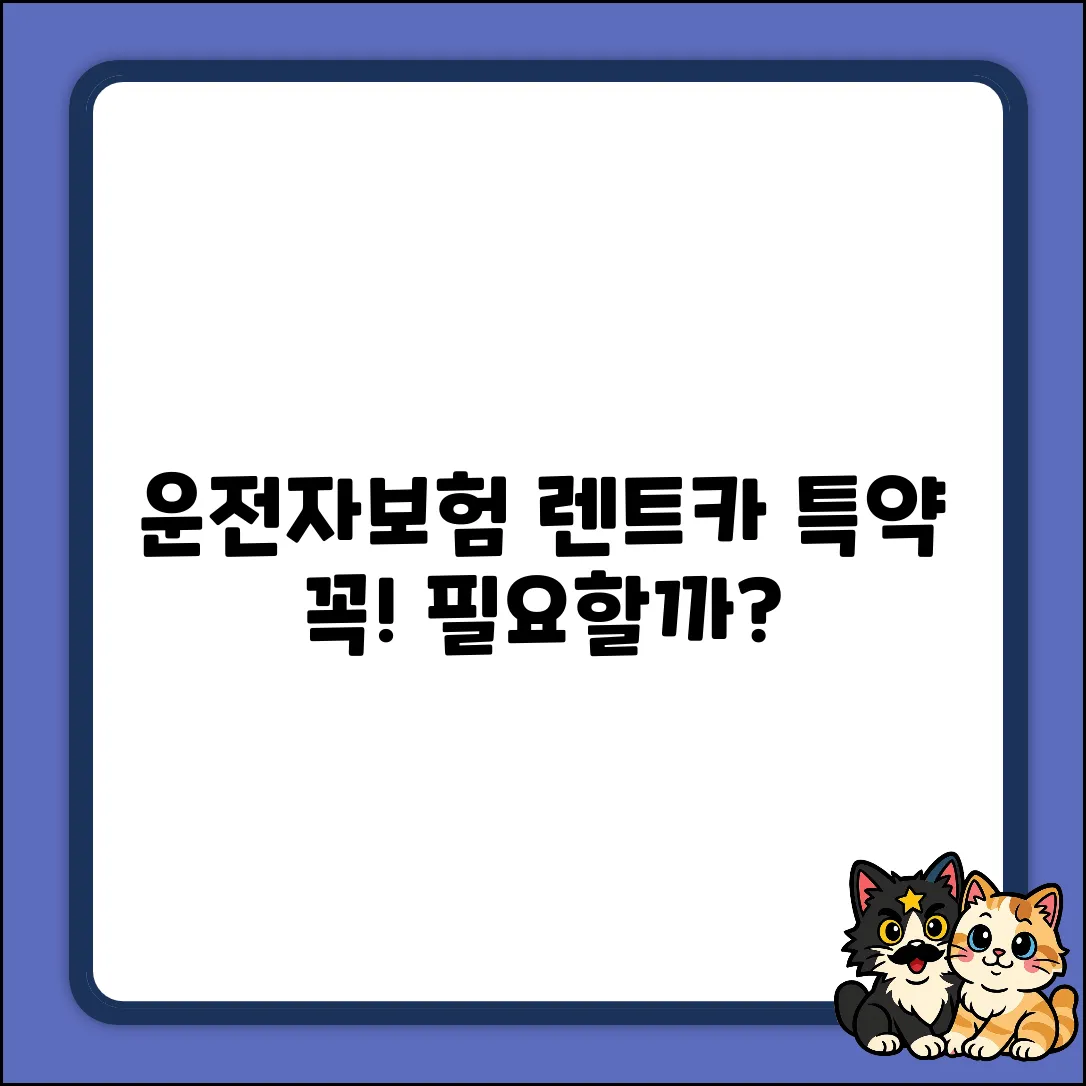 운전자보험 렌트카 특약, 꼭 필요할까요?