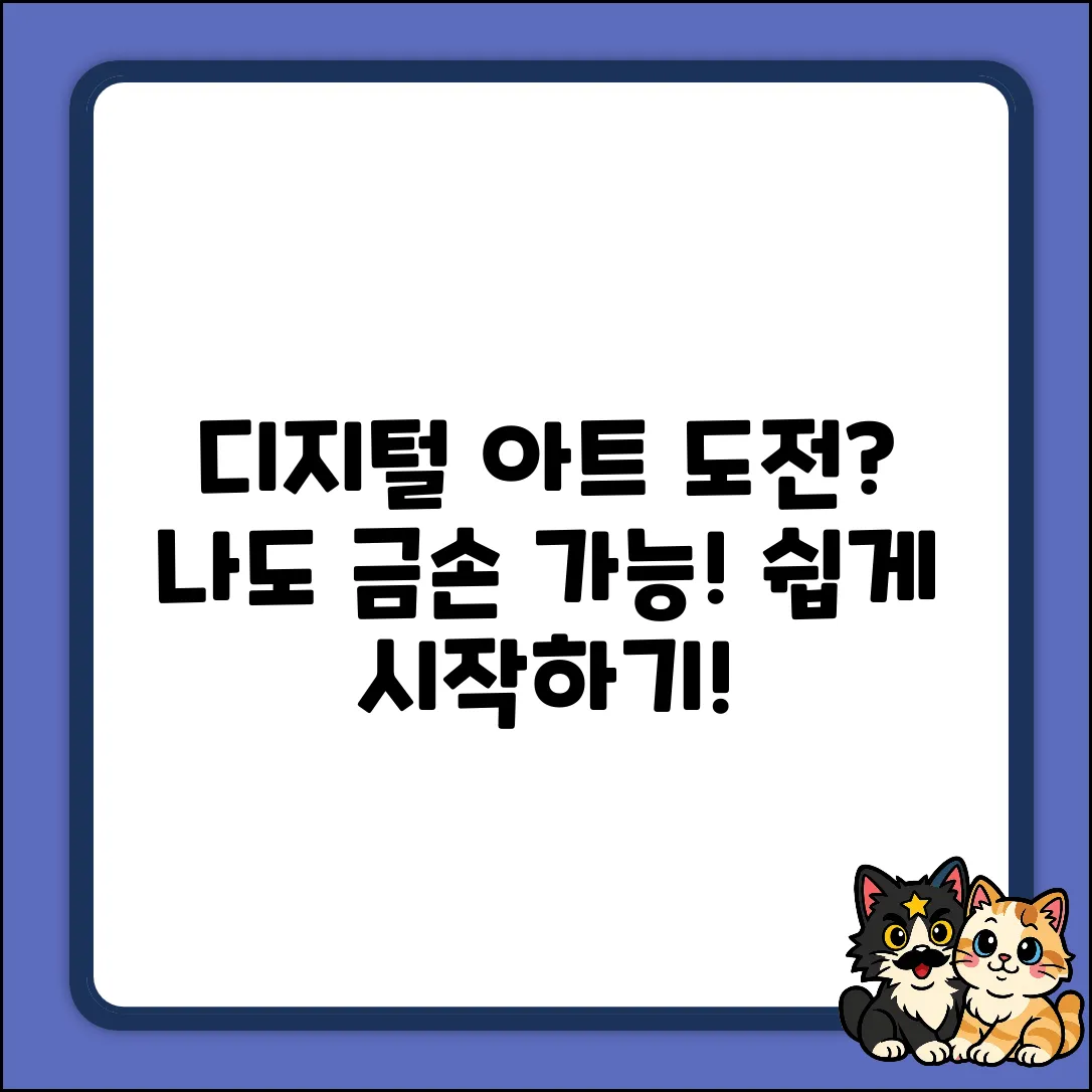 디지털 아트, 나도 가능할까?