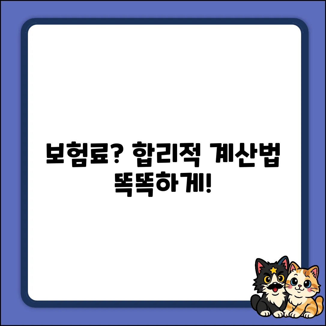 내 보험비, 합리적인 계산법은?