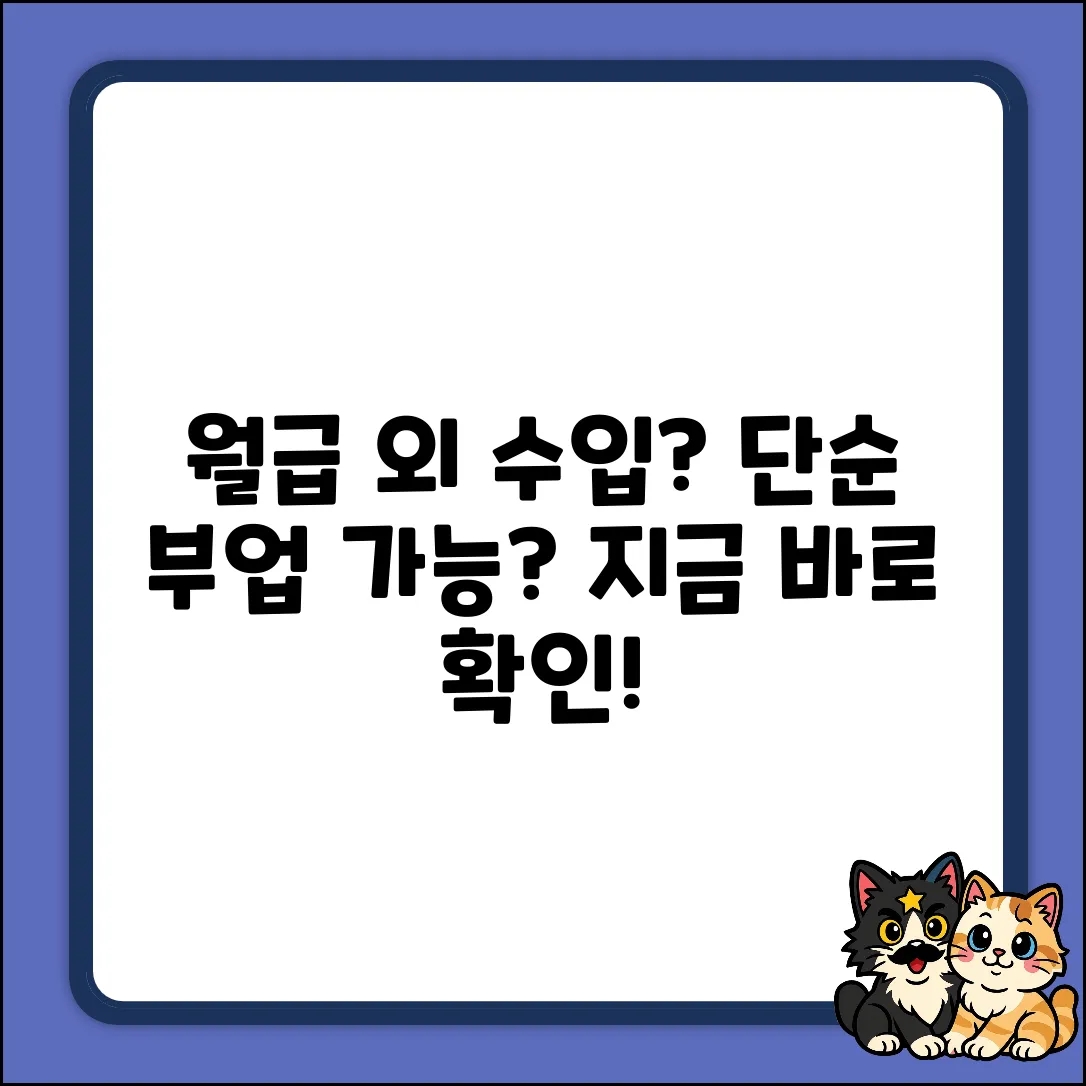 단순 부업, 월급 외 수입 가능할까?