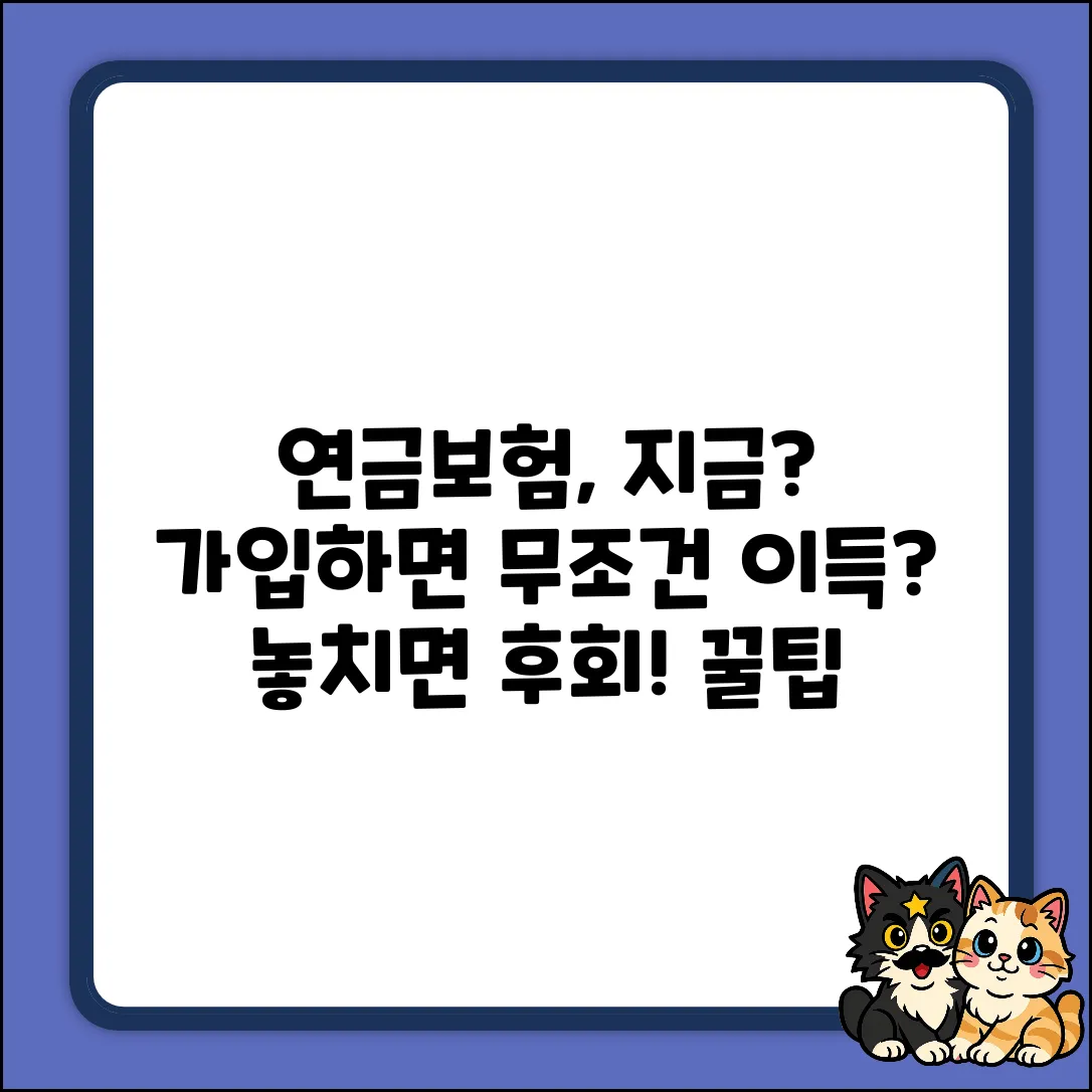 저축성연금보험, 지금 가입해야 이득일까?