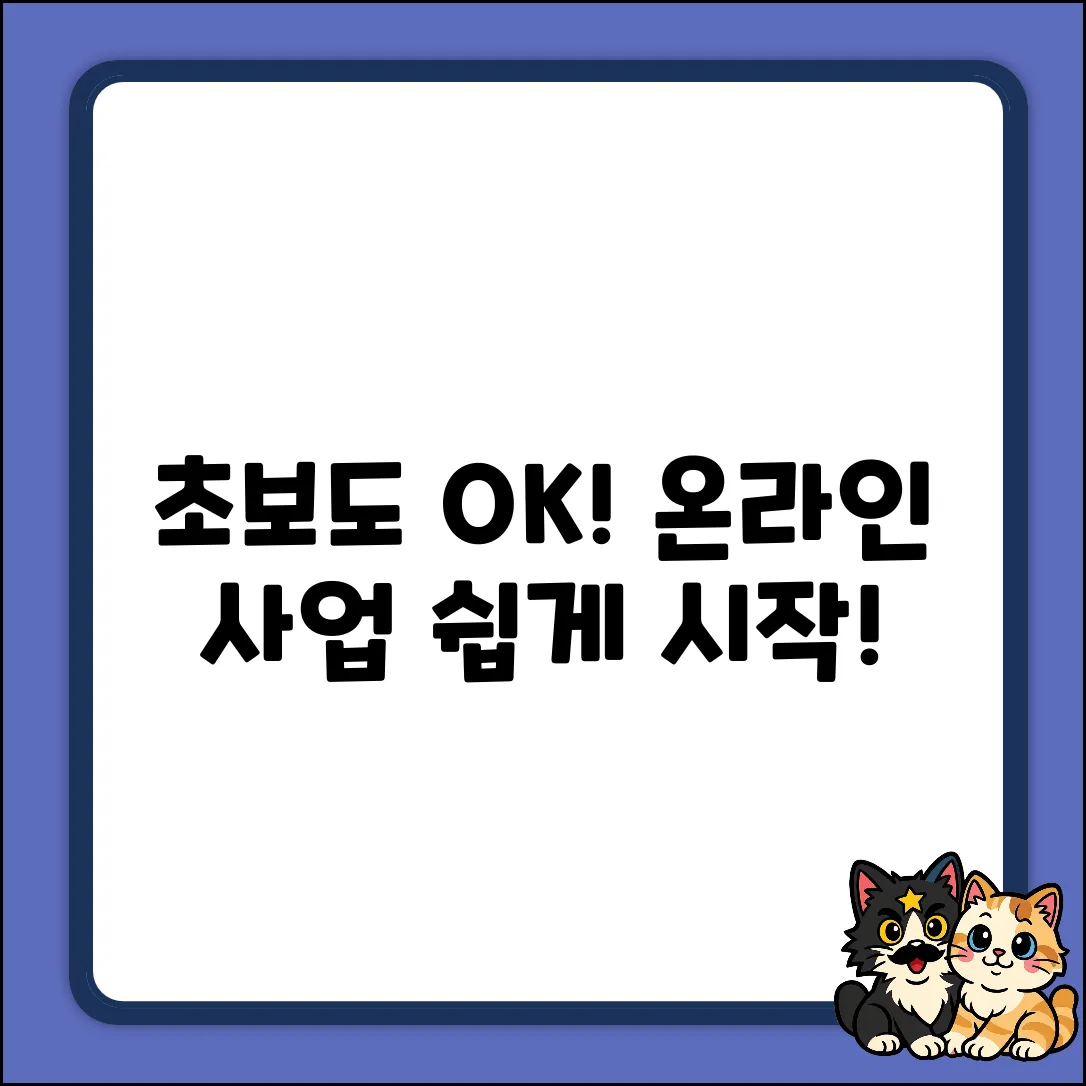 초보도 쉽게! 온라인 사업 강의 시작!
