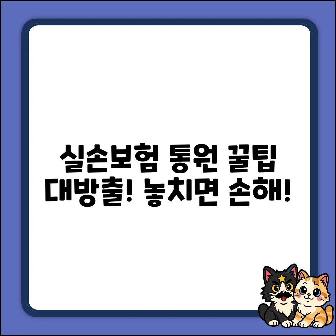 실손보험 통원, 누구나 쉽게 받는 꿀팁!
