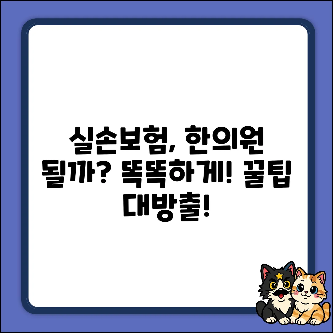 실손보험, 한의원에서도 될까? 똑똑하게!