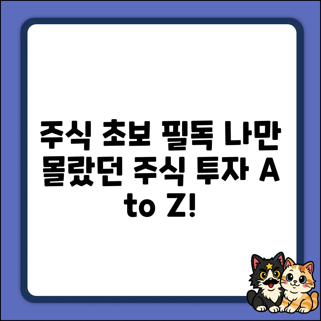 주식사는법, 나만 몰랐을까?