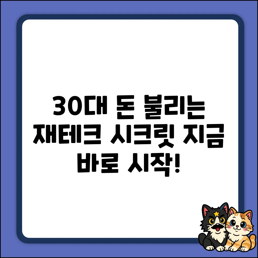 30대 재테크 완벽 가이드: 돈 불리는 비밀