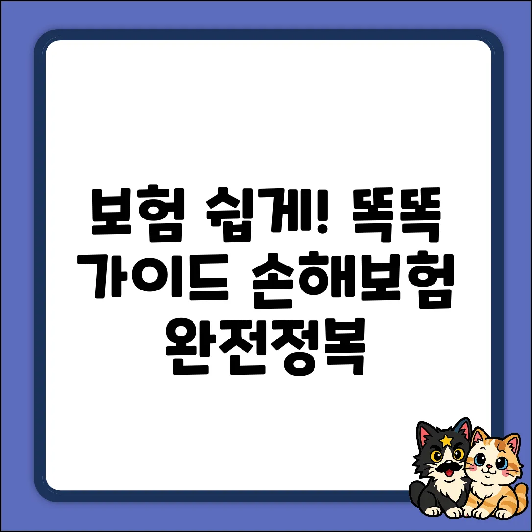 보험, 누구나 쉽게! 똑똑 보험 가이드