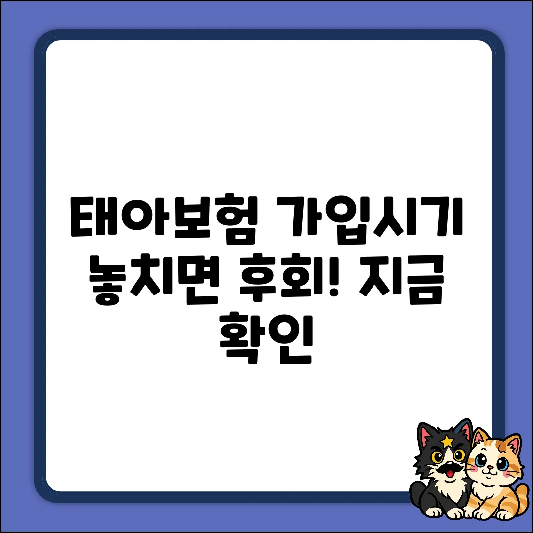 태아보험 가입시기 완벽 가이드: 놓치면 손해!