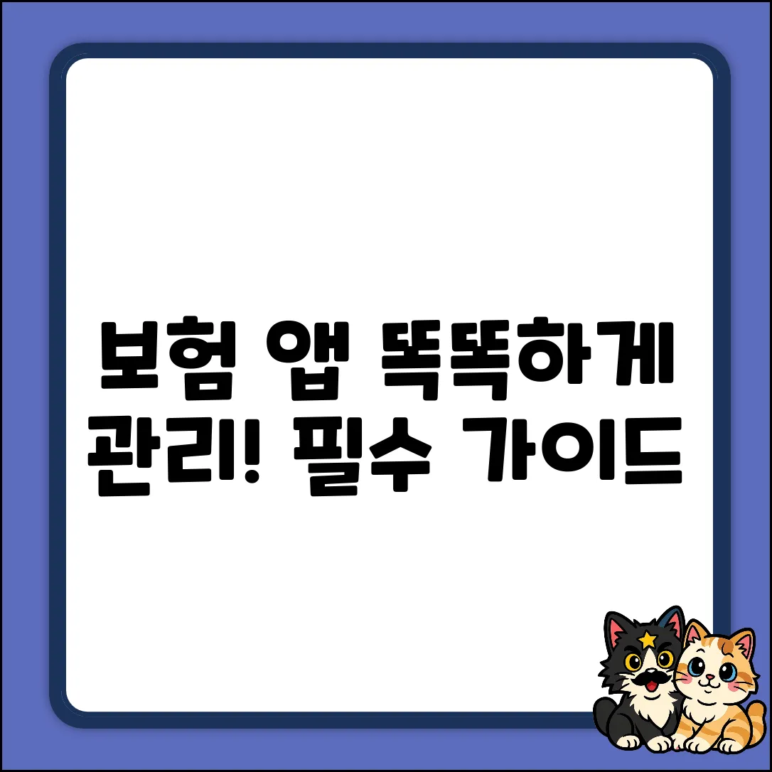 보험 어플 완벽 가이드: 똑똑하게 보험 관리!