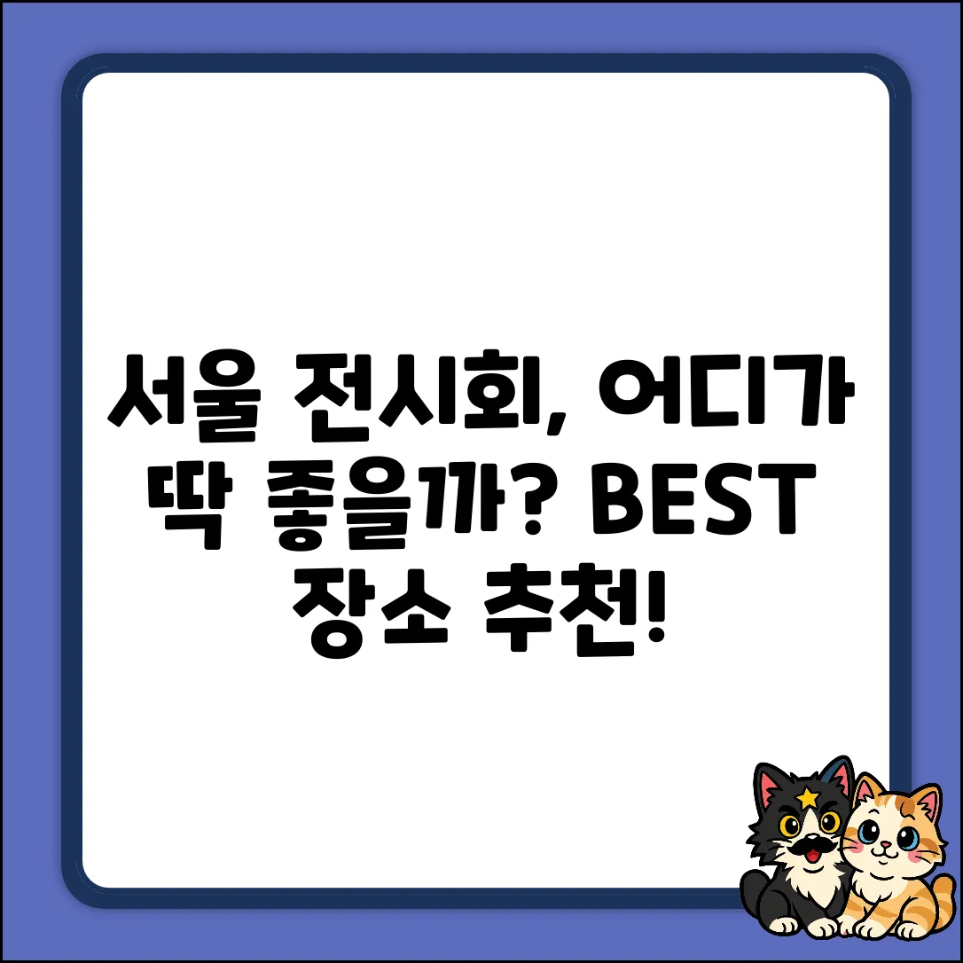 서울전시대관, 어디가 좋을까요?