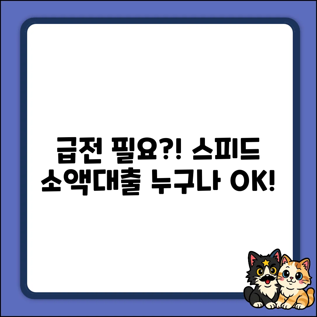 스피드 소액대출, 누구나 OK!