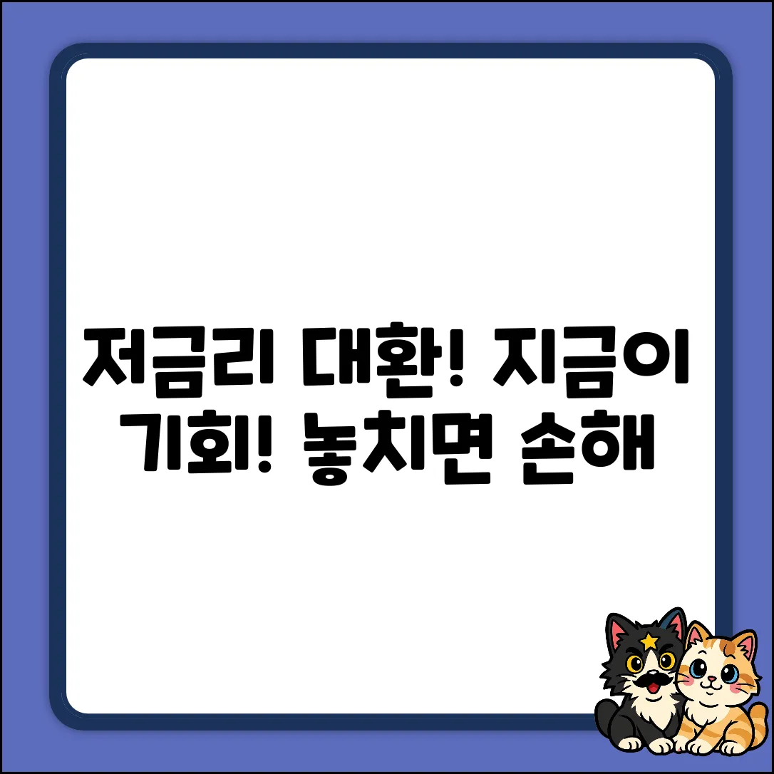 저금리대환, 지금이 기회! 놓치면 후회!