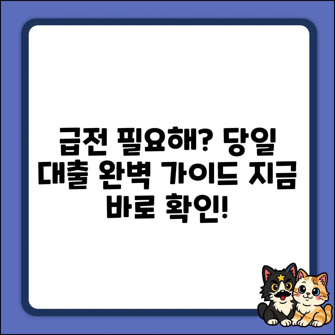 급전 필요할 때? 당일대출 가능한 곳 완벽 가이드