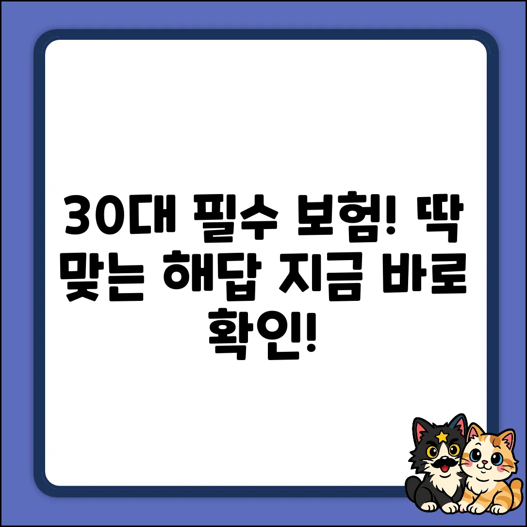 30대 필수보험, 딱 맞는 해답!