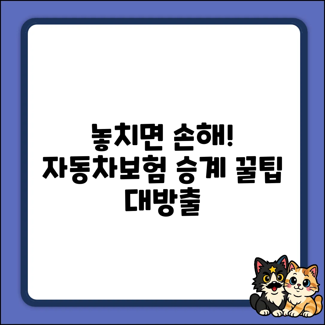 자동차보험 승계, 놓치면 손해!