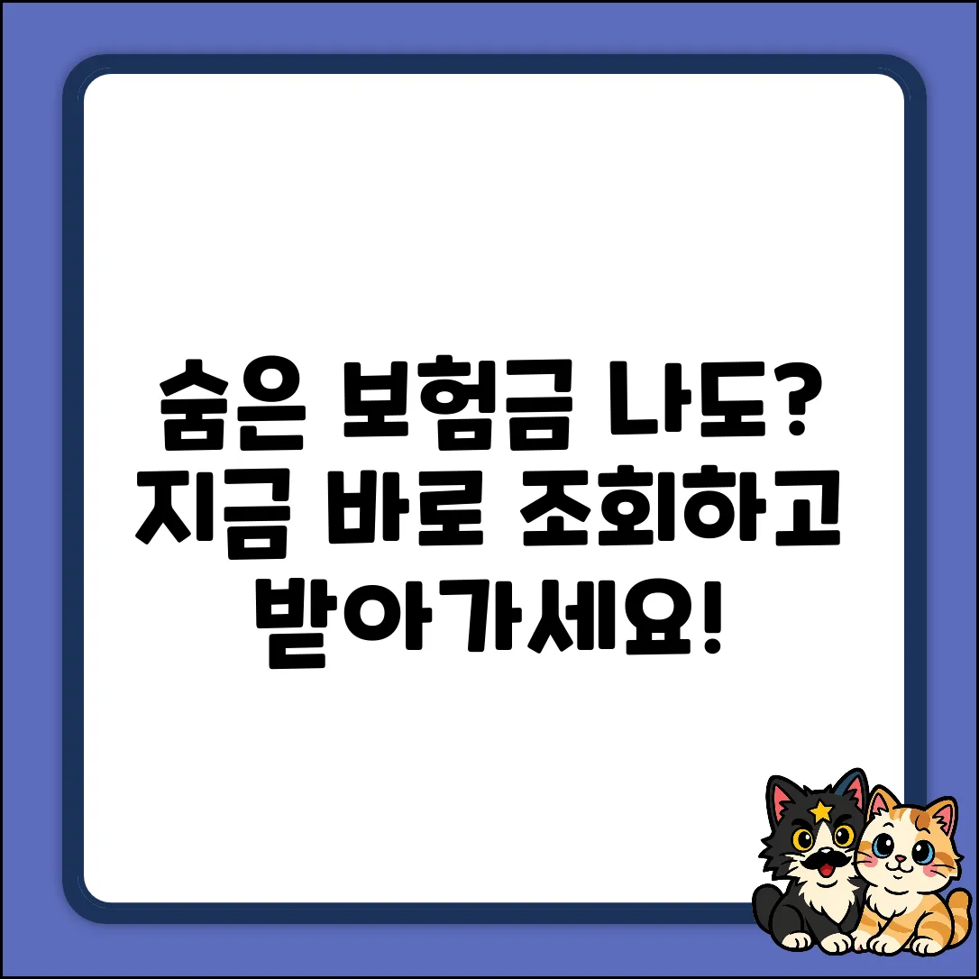 숨은 보험금 조회, 혹시 나도 있을까?