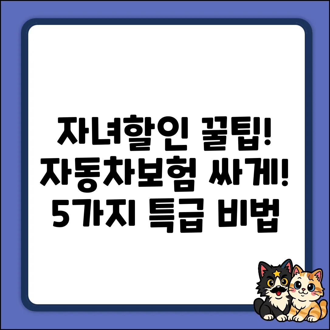 자동차보험 자녀할인, 꿀팁 5가지!