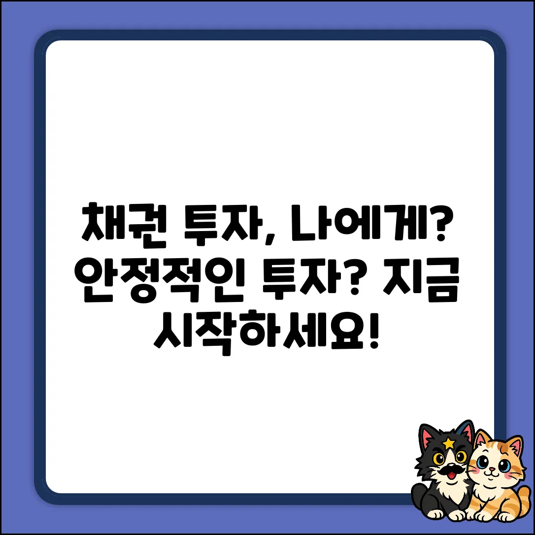 채권 투자 방법, 나에게 맞을까?